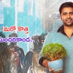 Nara Rohith: ఇంకో సుందరకాండ.. ఈసారి నారా వారబ్బాయితో