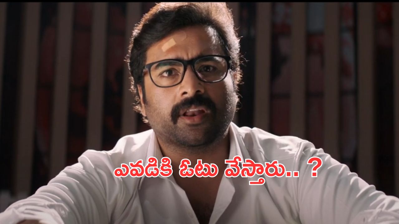 Prathinidhi 2 Trailer: నేటి రాజకీయ పరిస్థితిని కళ్ళకు కట్టినట్లు చూపించిన ప్రతినిధి..