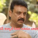 Actor Naresh on Pawan Kalyan: కృష్ణగారు పొత్తులు పెట్టుకోలేదు.. పవన్ పై నరేష్ సంచలన వ్యాఖ్యలు!