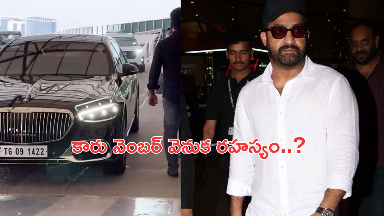 NTR Car Number Changed: 9999 కాదు 1422.. కారు నెంబర్ మార్చిన తారక్.. అసలు కథ ఏంటంటే..?