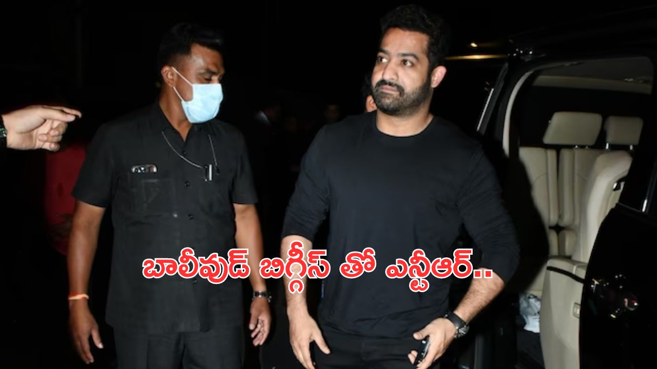 NTR: బాలీవుడ్ లో బాగా గట్టిగా ప్లాన్ చేస్తున్నావ్ తారక్..