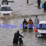 Heavy Rains Emergency : ఎమర్జెన్సీ అలర్ట్.. భయపెడుతున్న భారీవర్షాలు, 41 మంది మృతి