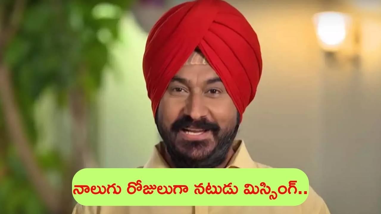Gurucharan Singh: ప్రముఖ నటుడు మిస్సింగ్.. నాలుగు రోజులు అయినా దొరకని ఆచూకీ