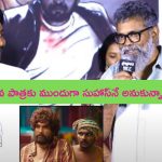 Pushpa – Suhas: పుష్ప సినిమాలో కేశవ క్యారెక్టర్ మొదట సుహాస్‌‌ని అనుకున్నాం: సుకుమార్