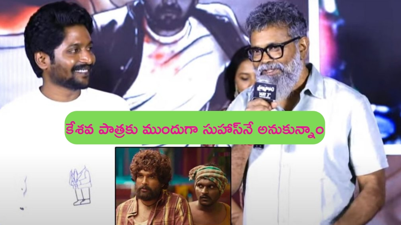 Pushpa – Suhas: పుష్ప సినిమాలో కేశవ క్యారెక్టర్ మొదట సుహాస్‌‌ని అనుకున్నాం: సుకుమార్