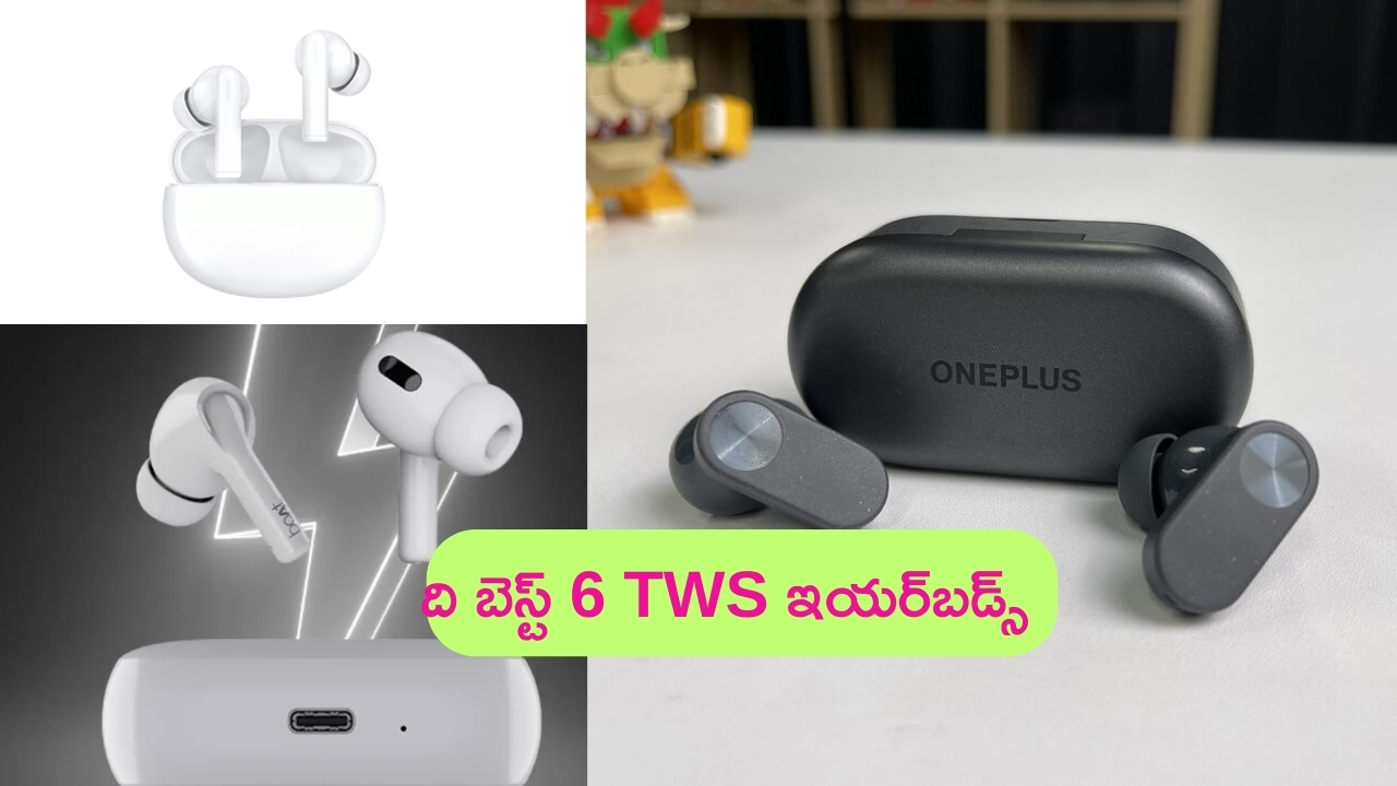 Best TWS Earbuds: రూ. 2000 లోపు బెస్ట్ 6 TWS ఇయర్‌బడ్స్.. ధర కూడా తక్కువే..!