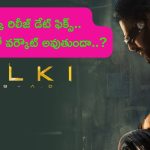 Kalki 2898AD: ‘కల్కి’ రిలీజ్ డేట్ ఫిక్స్.. ఆ టైంలో వర్కౌట్ అవుతుందా..?