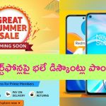 Amazon Great Summer sale: త్వరలో అమెజాన్ కొత్త సేల్.. ఈ స్మార్ట్‌ఫోన్లపై భారీ డిస్కౌంట్స్..!
