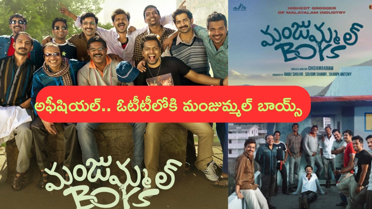 Manjummel Boys OTT: అఫీషియల్.. ఓటీటీలోకి ‘మంజుమ్మల్ బాయ్స్’.. స్ట్రీమింగ్ డేట్ ఇదే..