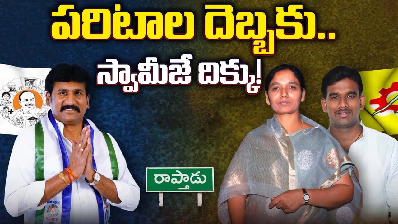 Paritala Sunitha Vs Thopudurthi Prakash Reddy: పరిటాల దెబ్బకు.. స్వామిజే దిక్కు..!
