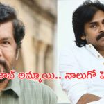 Posani Comments on Pawan: పవన్ ఆమెకు కడుపు చేసి వదిలేశాడు.. మళ్లీ పాత పాట మొదలెట్టిన పోసాని!