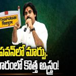 Pawan Kalyan: పవన్ లో మార్పు.. ప్రచారంలో కొత్త అస్త్రం!