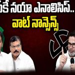 Prashant Kishor Analysis: పీకే నయా ఎనాలిసిస్.. వాట్ నాన్సెన్స్