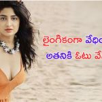 Poonam Kaur: 2800 అమ్మాయిలను లైంగికంగా వేధించాడు.. అతనికి ఓటు వేయకండి