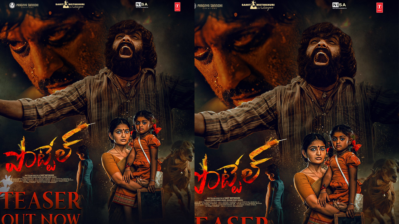 Pottel Teaser: చదువుకుంటే పటేల్.. పనోడు ఒకటవుతారా.. గూస్ బంప్స్ తెప్పిస్తున్న పొట్టేల్ టీజర్