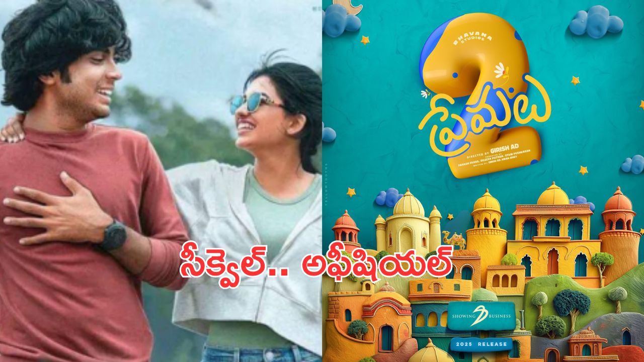 Premalu 2: హిట్ సినిమాకు సీక్వెల్.. ఇక అధికారికం