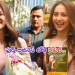Rakul Preeth Singh: పెళ్లి తరువాత రకుల్ కొత్త ‘ఆరంభం’..