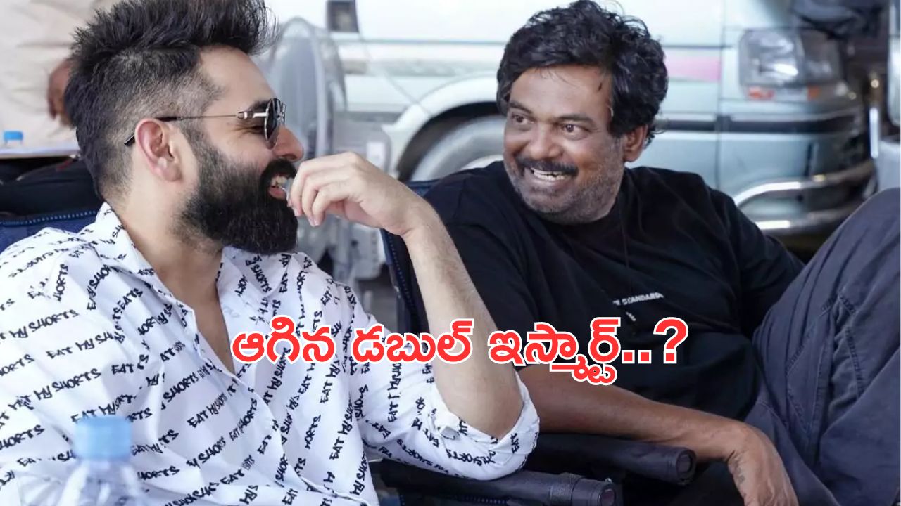 Ram Pothineni: ఆగిన డబుల్ ఇస్మార్ట్.. రామ్ రెమ్యూనిరేషన్ కారణం.. ?