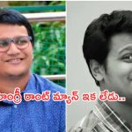 Angry Rantman: ప్రముఖ యూట్యూబర్ మృతి.. ట్విట్టర్ లో ట్రెండింగ్