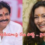Renu Desai: ఆ పార్టీకే నా సపోర్ట్..  డబ్బు తీసుకోకుండా చెప్తున్నా.. పవన్ మాజీ భార్య పోస్ట్ వైరల్