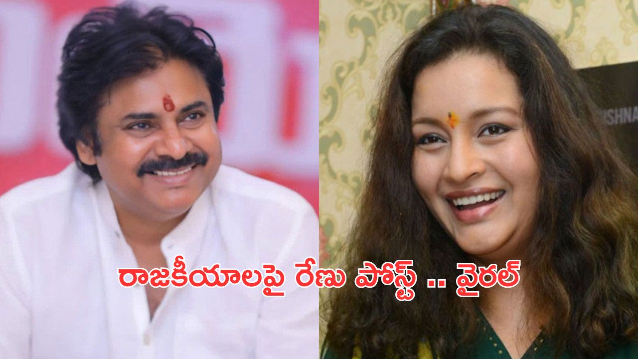 Renu Desai: ఆ పార్టీకే నా సపోర్ట్..  డబ్బు తీసుకోకుండా చెప్తున్నా.. పవన్ మాజీ భార్య పోస్ట్ వైరల్