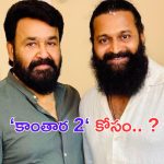 Mohanlal in Kantara: కాంతార  2 కోసం రంగంలోకి మెగాస్టార్..? ఇక రికార్డుల మోతే!