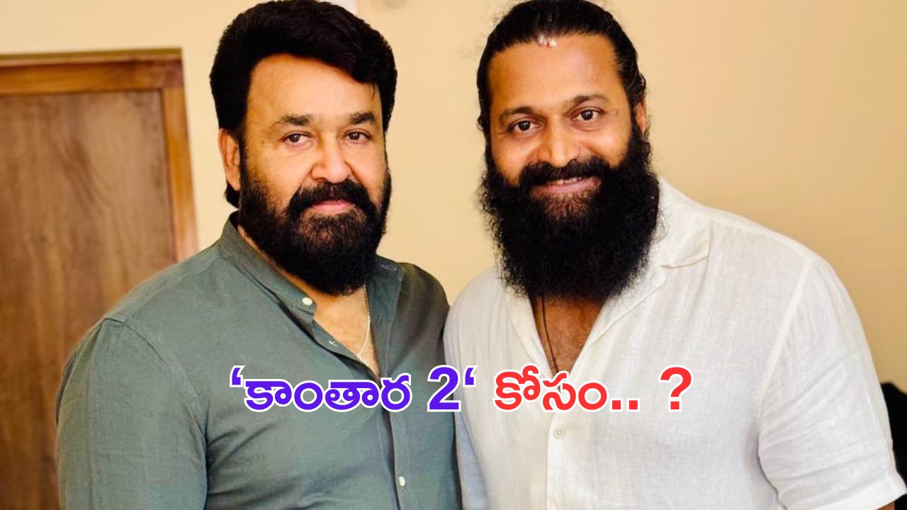 Mohanlal in Kantara: కాంతార  2 కోసం రంగంలోకి మెగాస్టార్..? ఇక రికార్డుల మోతే!