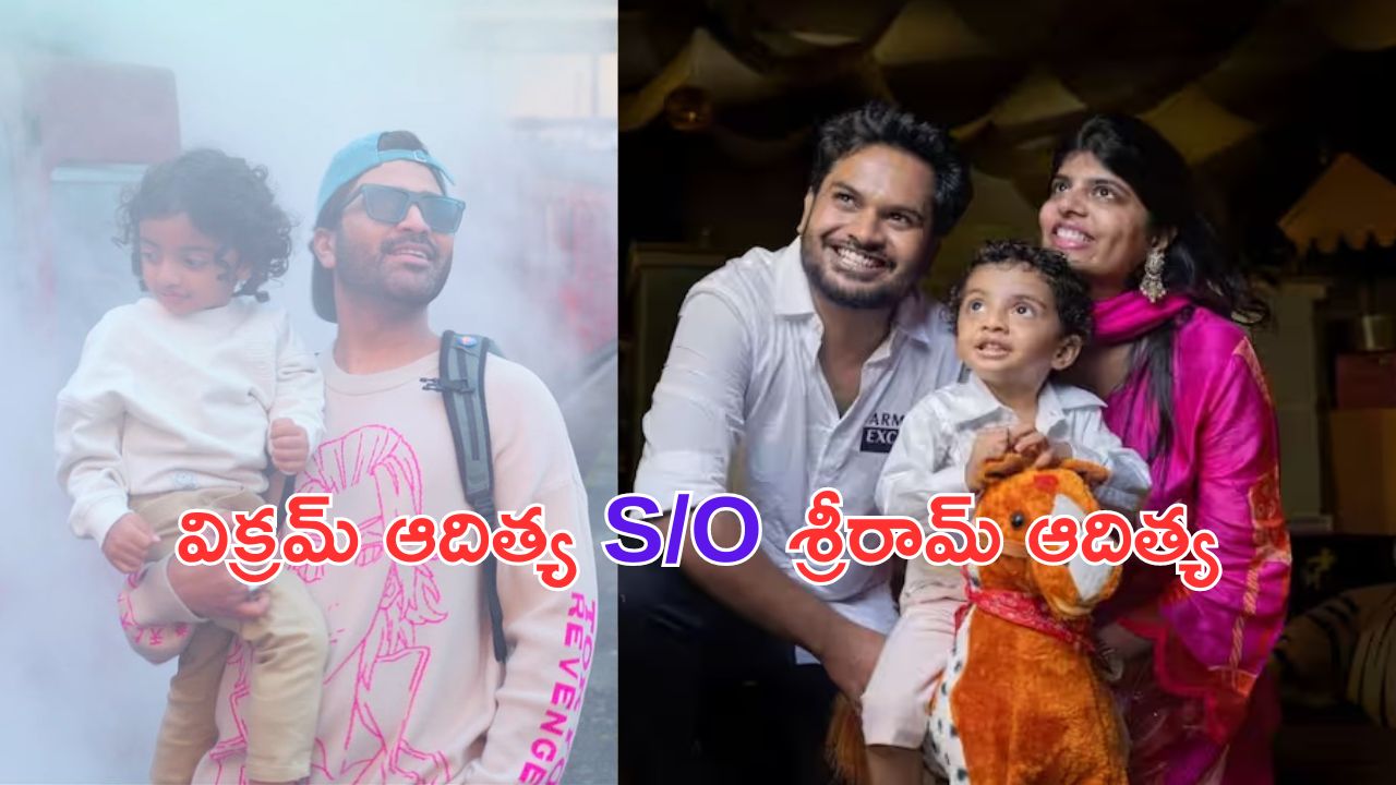 Maname Teaser: అరరే.. ఈ బుడ్డోడు ఆ బుద్దోడిలానే ఉన్నాడే! అవును.. ఆ డైరెక్టర్ కొడుకే ‘మనమే’ సినిమాలో శర్వానంద్ కొడుకుగా..