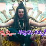 Kannappa: సెట్ లో అడుగుపెట్టిన శివుడు..