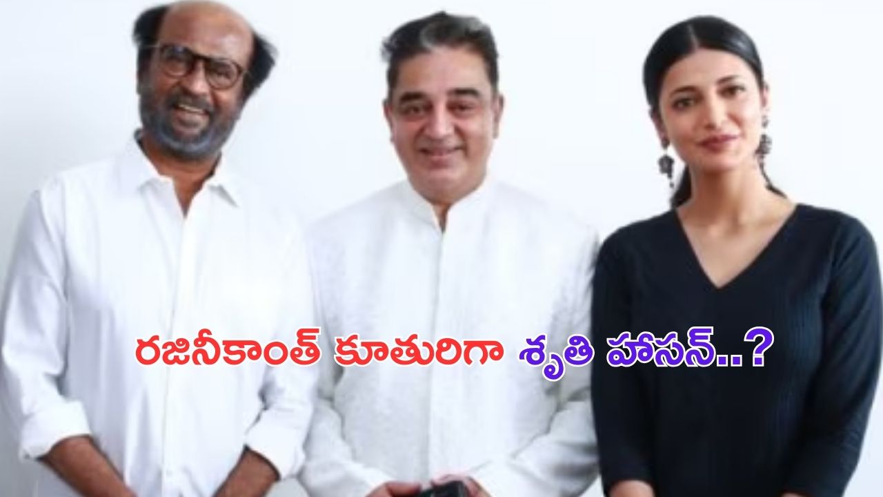 Shruti Haasan: రజినీ కూతురిగా మారిన కమల్ కూతురు..?