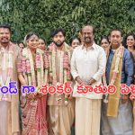 Shankar Daughter Marriage: డైరెక్టర్ శంకర్ కూతురి పెళ్లి.. హాజరైన రజినీ, కమల్..