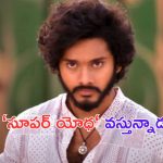 Teja Sajja: సూపర్ యోధగా మారిన హనుమాన్..