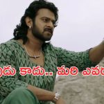 Prabhas: అదేంటండీ.. మొన్నటివరకు శివుడు అన్నారు.. ఇప్పుడు కాదంటారేంటీ..?