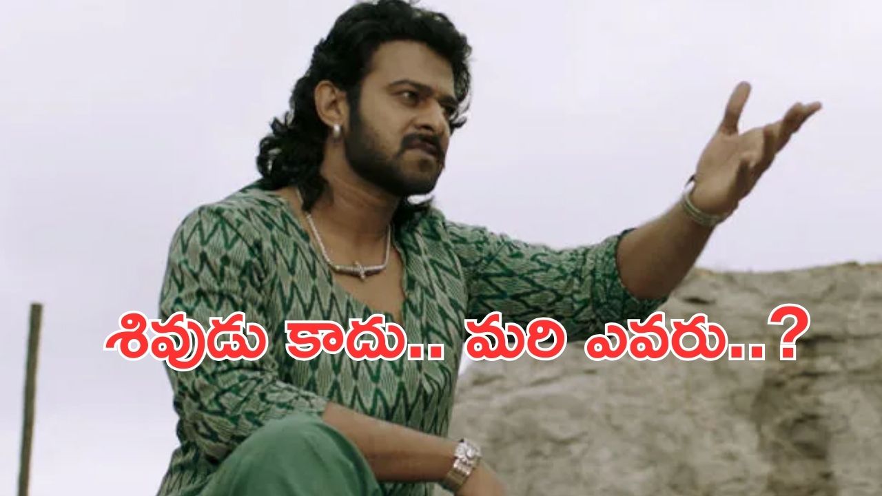 Prabhas: అదేంటండీ.. మొన్నటివరకు శివుడు అన్నారు.. ఇప్పుడు కాదంటారేంటీ..?