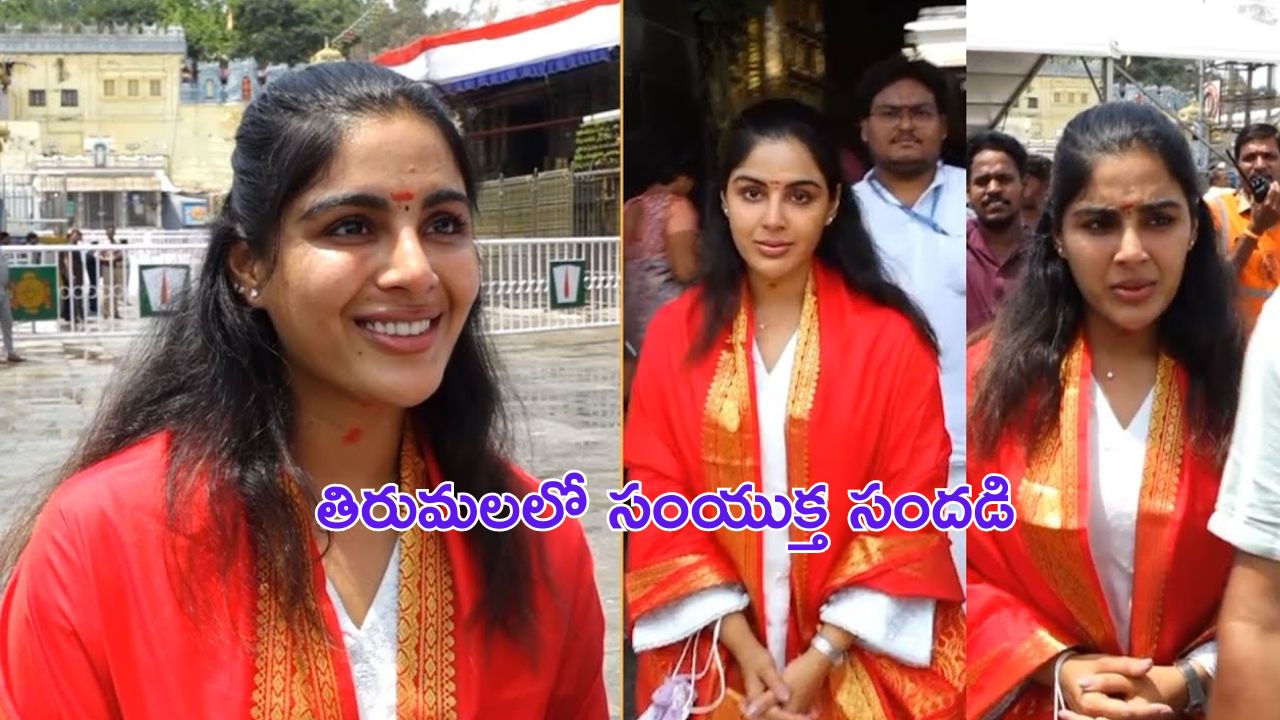 Samyukta Menon: స్వామివారి సేవలో 'సార్' బ్యూటీ.. సామ్ ను గుర్తుచేస్తుందిగా..?