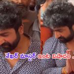 Sekhar master: శేఖర్ మాస్టర్ ఇంట తీవ్ర విషాదం..