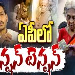 AP Pension Distribution Issue: ఏపీలో పెన్ష‌న్ టెన్ష‌న్‌
