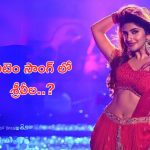 Sreeleela in Item Song: స్టార్ హీరో సినిమాలో ఐటం సాంగ్ చేయబోతున్న శ్రీలీల.. ?