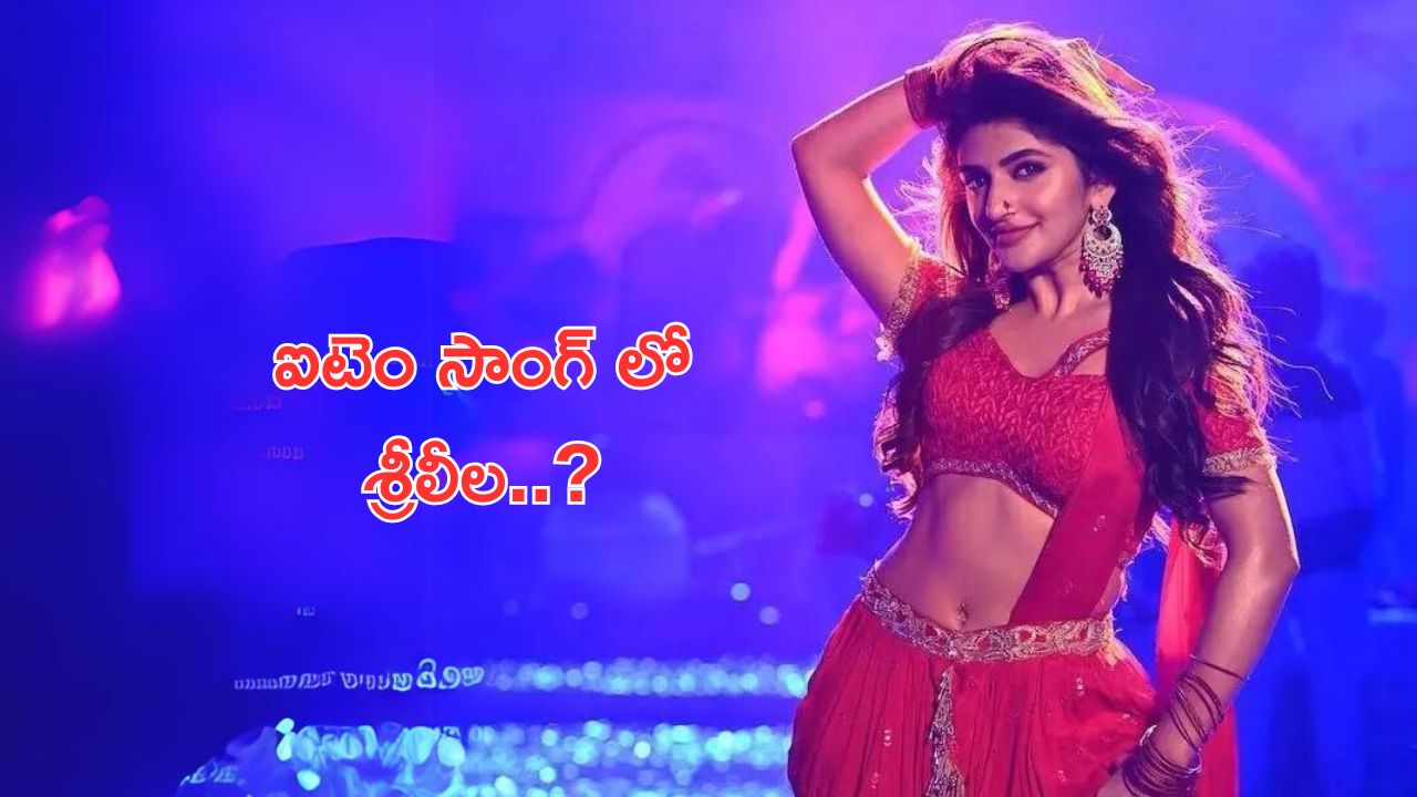 Sreeleela in Item Song: స్టార్ హీరో సినిమాలో ఐటం సాంగ్ చేయబోతున్న శ్రీలీల.. ?