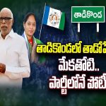 Tadikonda Constituency : తాడికొండలో తాడోపేడో.. గ్రూపులుగా చీలిపోయిన వైసీపీ శ్రేణులు