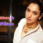 Complaint on Tamannaah Bhatia: చిక్కులో తమన్నా.. అక్రమంగా ఆ పని చేసి ఇరుక్కున్న మిల్కీ బ్యూటీ!