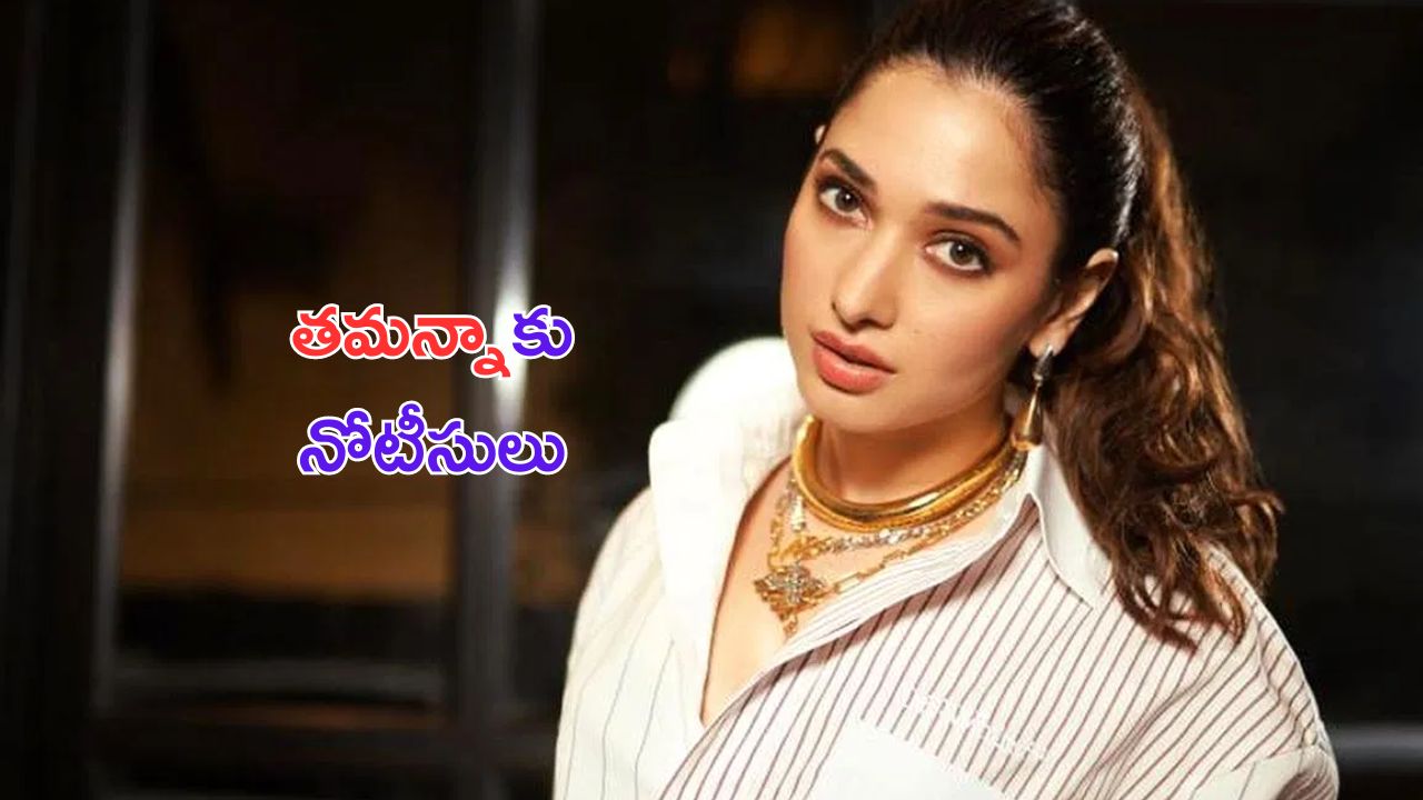Complaint on Tamannaah Bhatia: చిక్కులో తమన్నా.. అక్రమంగా ఆ పని చేసి ఇరుక్కున్న మిల్కీ బ్యూటీ!