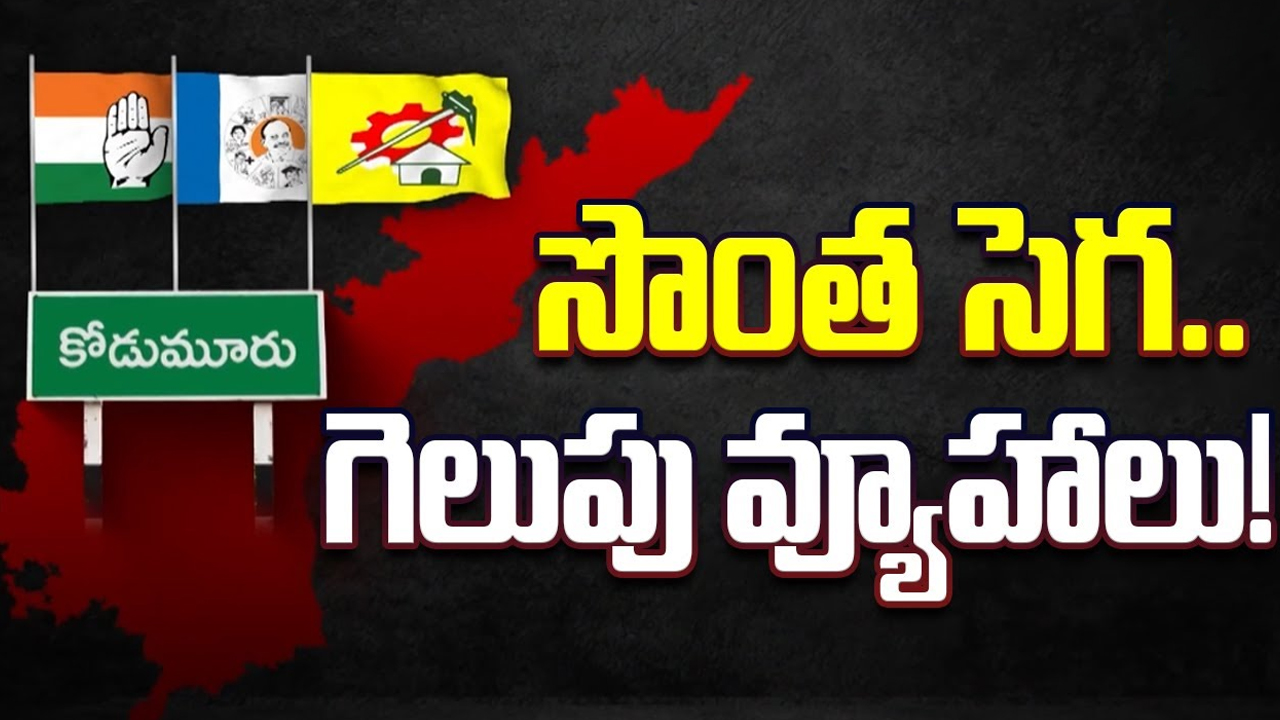 Kodumur Politics: సొంత సెగ.. గెలుపు వ్యూహాలు..!