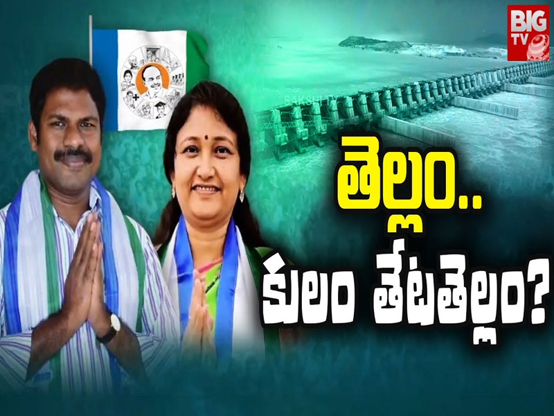 Polavaram Caste Politics : పోలవరంలో కులం రగడ.. తేట"తెల్లం"?