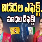 Vidadala Rajini Vs Madhavi: విడదల ఎఫెక్ట్.. మాధవి డిఫెక్ట్.. గెలుపు స్వరం ఎటువైపు..?