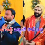 Vijay Devarakonda: బాడీగార్డ్ పెళ్ళిలో విజయ్ దేవరకొండ సందడి..