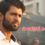 Vijay Devarakonda Movie Update: మరోసారి నోటా నోక్కనున్న రౌడీ హీరో.. పొలిటికల్ సినిమాకి గ్రీన్ సిగ్నల్?