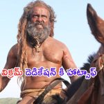 Vikram: సినిమా కోసం.. చచ్చిపోతావా అన్నా.. నీ డెడికేషన్ కి హాట్సాఫ్