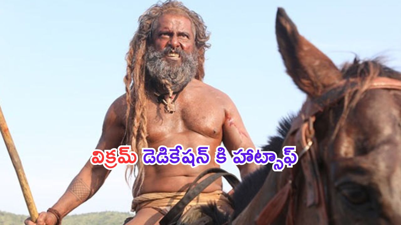 Vikram: సినిమా కోసం.. చచ్చిపోతావా అన్నా.. నీ డెడికేషన్ కి హాట్సాఫ్