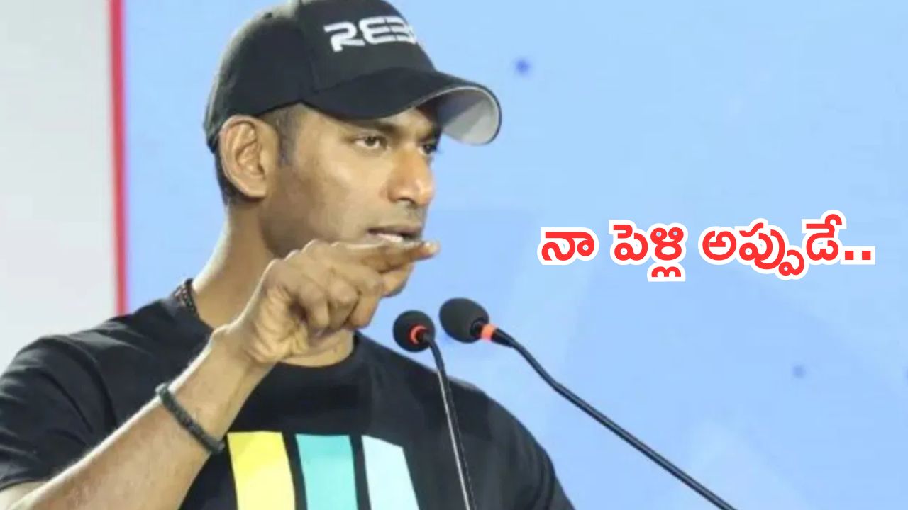 Actor Vishal on His Marriage: ప్రభాస్ తో పెట్టుకోకు అన్నా.. లైఫ్ అంతా సింగిల్ గా ఉండిపోతావ్..!
